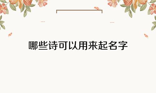 哪些诗可以用来起名字