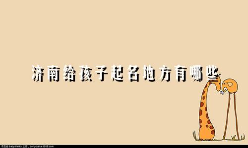 济南给孩子起名地方有哪些