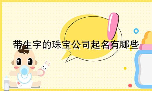 带生字的珠宝公司起名有哪些