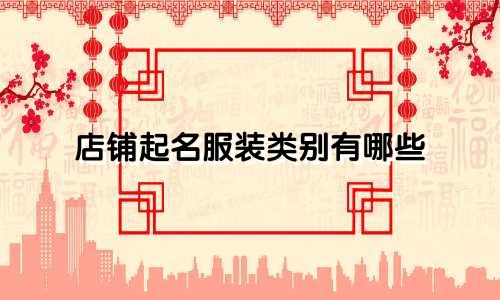 店铺起名服装类别有哪些