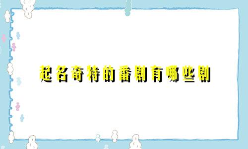 起名奇特的番剧有哪些剧