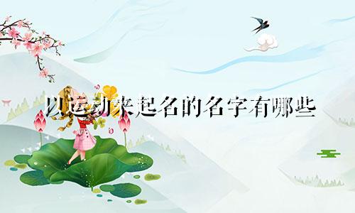 以运动来起名的名字有哪些