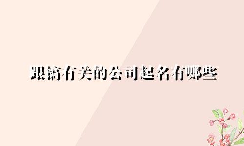 跟镐有关的公司起名有哪些