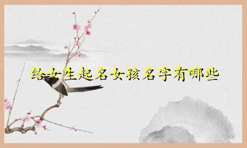 给女生起名女孩名字有哪些