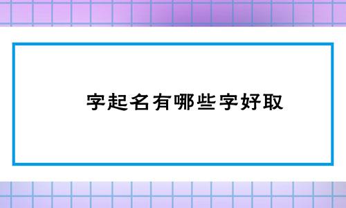 燚字起名有哪些字好取