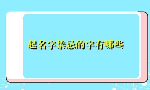 女孩起名带东的字有哪些