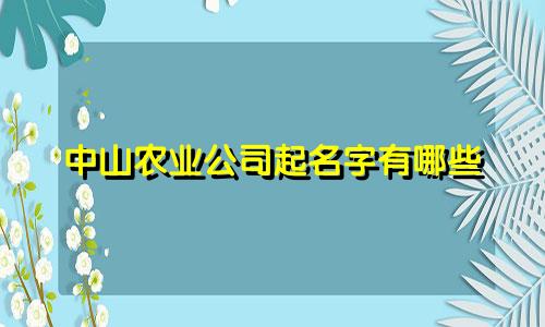 中山农业公司起名字有哪些
