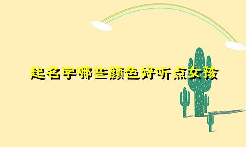 起名字哪些颜色好听点女孩