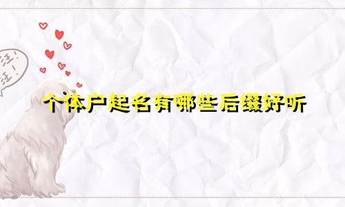 个体户起名有哪些后缀好听