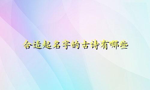 合适起名字的古诗有哪些