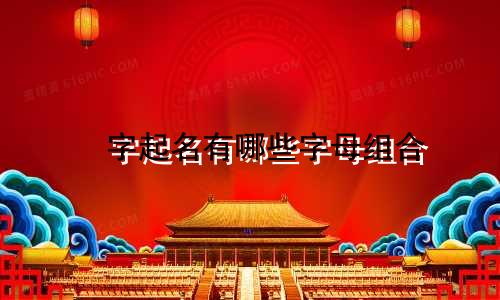 燚字起名有哪些字母组合