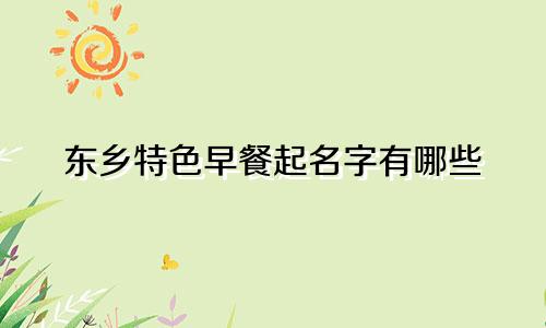 东乡特色早餐起名字有哪些