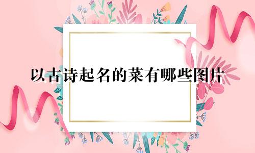 以古诗起名的菜有哪些图片