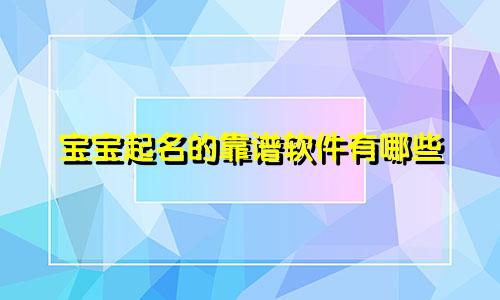 宝宝起名的靠谱软件有哪些