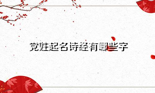 党姓起名诗经有哪些字