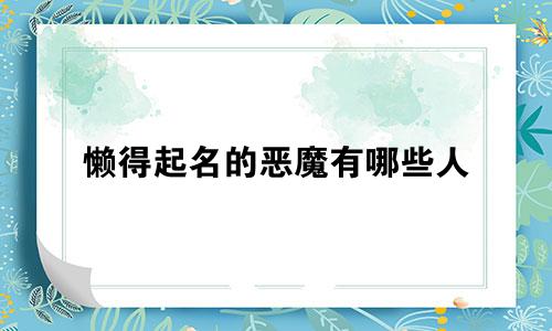 懒得起名的恶魔有哪些人