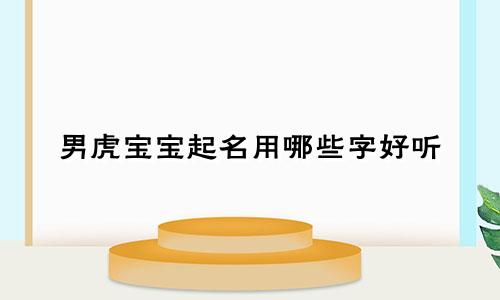 男虎宝宝起名用哪些字好听
