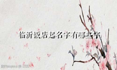 临沂饭店起名字有哪些字