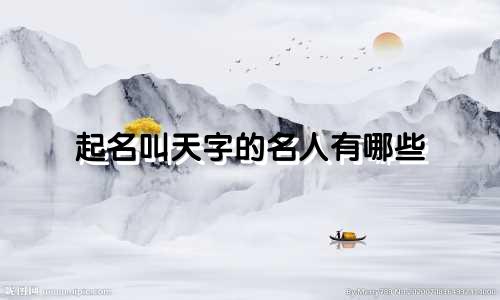 起名叫天字的名人有哪些