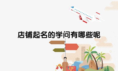 店铺起名的学问有哪些呢