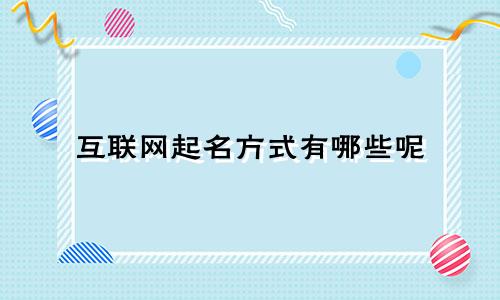 互联网起名方式有哪些呢