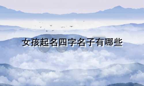女孩起名四字名子有哪些