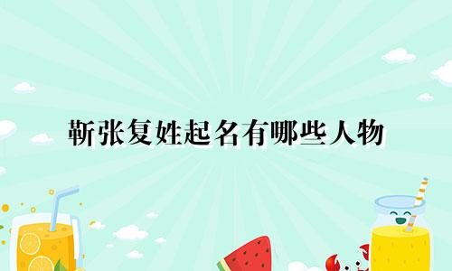 靳张复姓起名有哪些人物