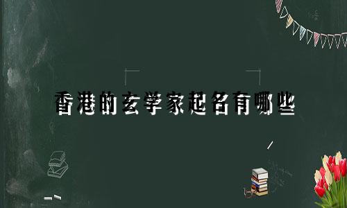 香港的玄学家起名有哪些