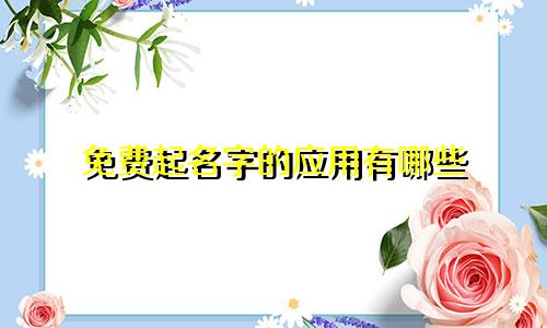 免费起名字的应用有哪些