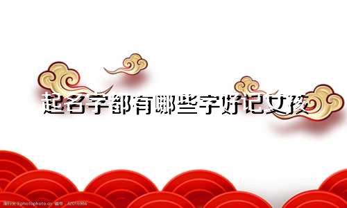 起名字都有哪些字好记女孩