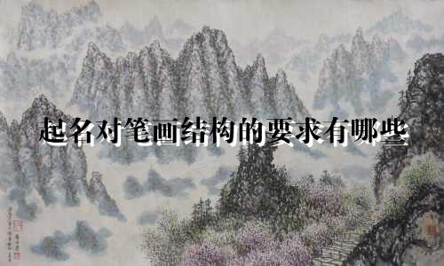 起名对笔画结构的要求有哪些