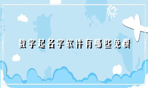 数字起名字软件有哪些免费