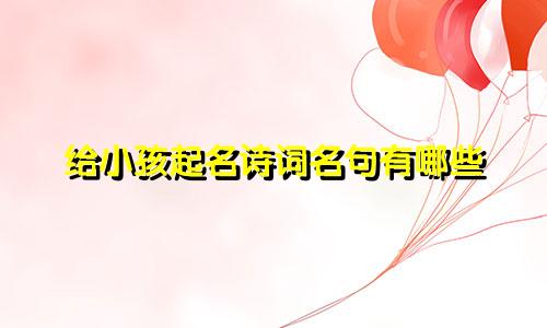 给小孩起名诗词名句有哪些