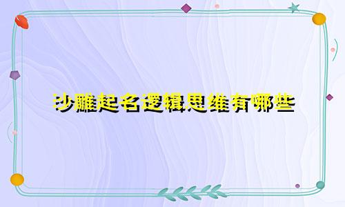 沙雕起名逻辑思维有哪些