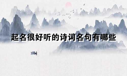 起名很好听的诗词名句有哪些