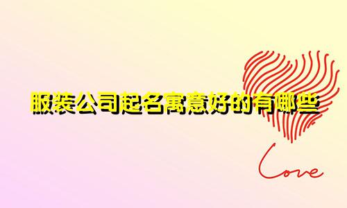 服装公司起名寓意好的有哪些