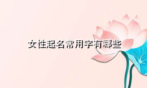 女性起名常用字有哪些