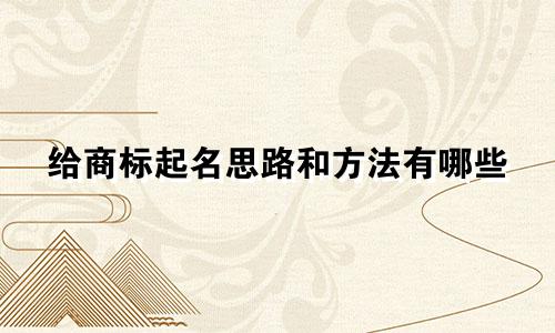 给商标起名思路和方法有哪些