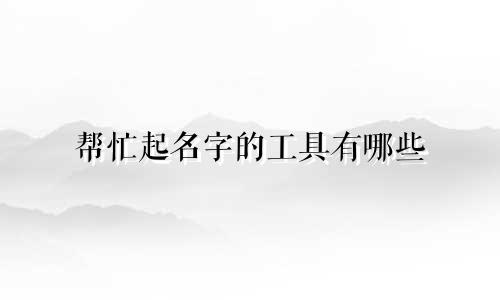 帮忙起名字的工具有哪些