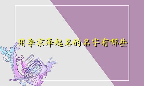 用李京泽起名的名字有哪些
