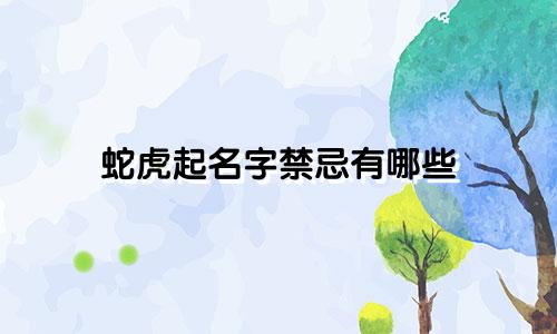 蛇虎起名字禁忌有哪些