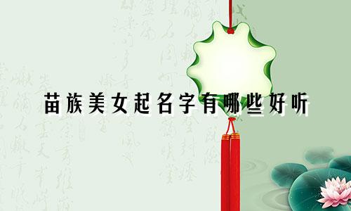 苗族美女起名字有哪些好听