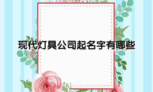 现代灯具公司起名字有哪些