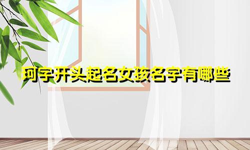 珂字开头起名女孩名字有哪些