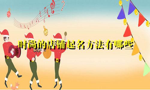 时尚的店铺起名方法有哪些