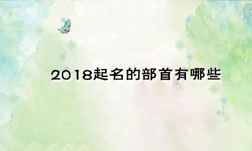 2018起名的部首有哪些