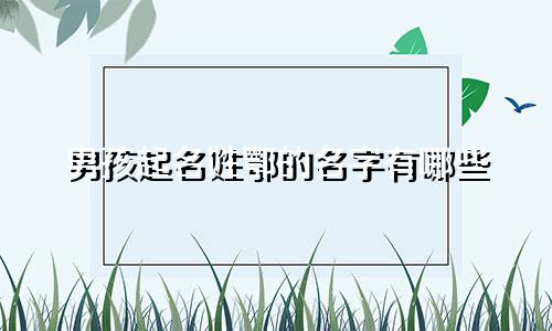 男孩起名姓鄂的名字有哪些