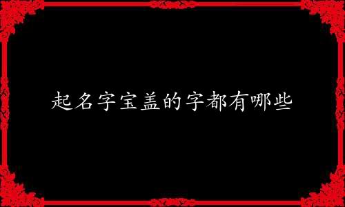 起名字宝盖的字都有哪些