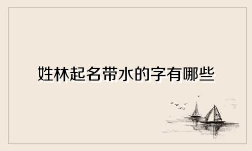姓林起名带水的字有哪些