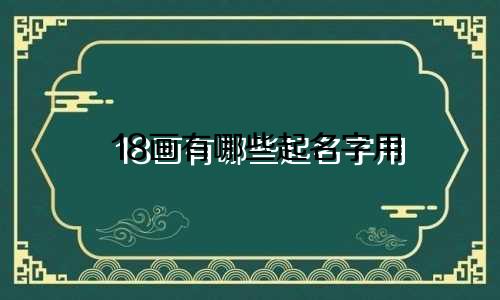18画有哪些起名字用